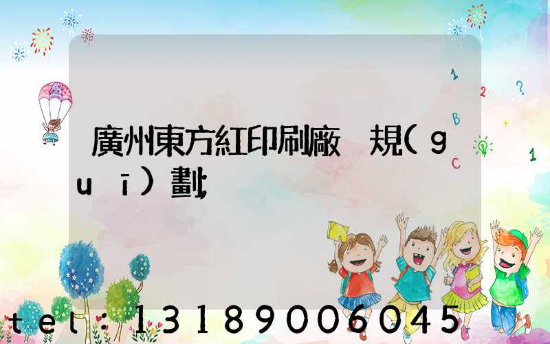 廣州東方紅印刷廠 規(guī)劃